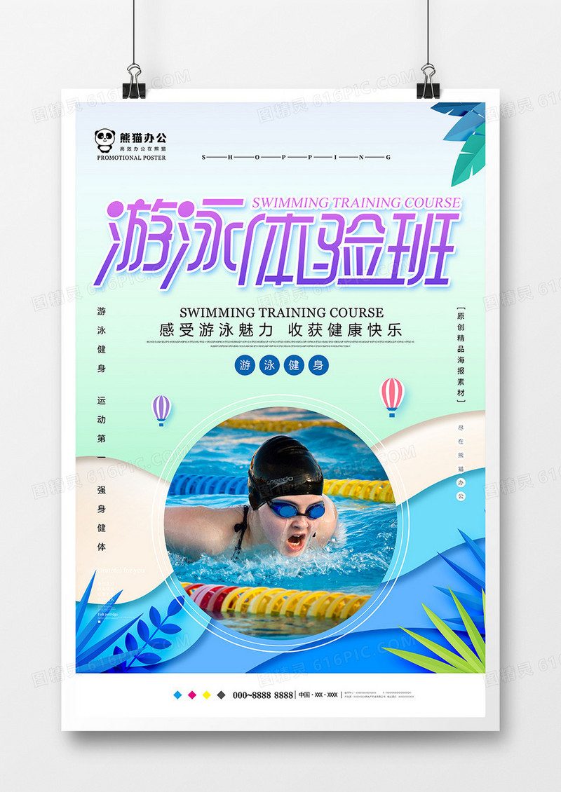 小清新游泳体验班海报设计